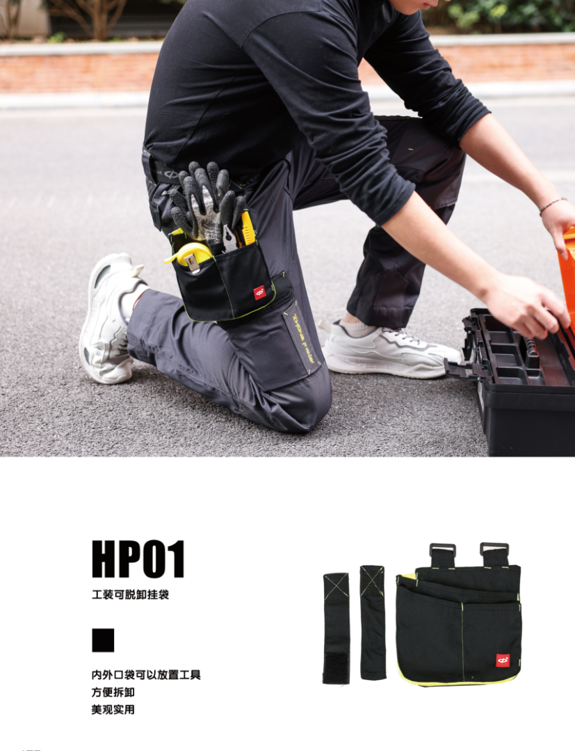 HP01工装可脱卸挂带